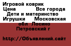 Игровой коврик Tiny Love › Цена ­ 2 800 - Все города Дети и материнство » Игрушки   . Московская обл.,Лосино-Петровский г.